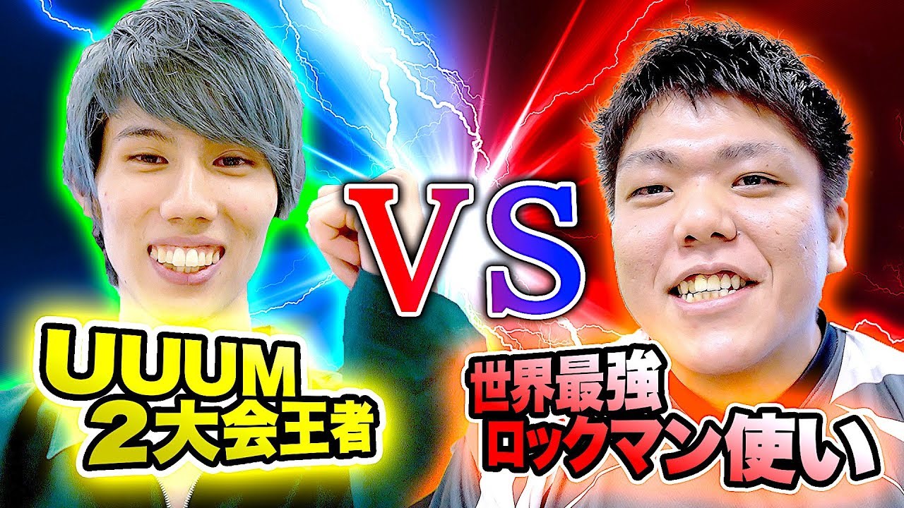 UUUM最強vs世界最強のロックマン使い！エキシビジョンマッチ編【ポルンガvsかめめ】【第2回スマブラ大会】