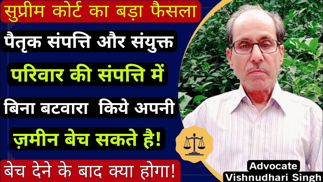Ancestral Property और Joint Family Property में बिना Batwara किये अपनी ज़मीन बेच सकते है!