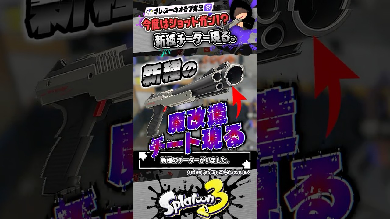 【実況】新種のチーターがいました&larr;ラグじゃないの？？？ #スプラトゥーン3 #splatoon3 #スプラ3