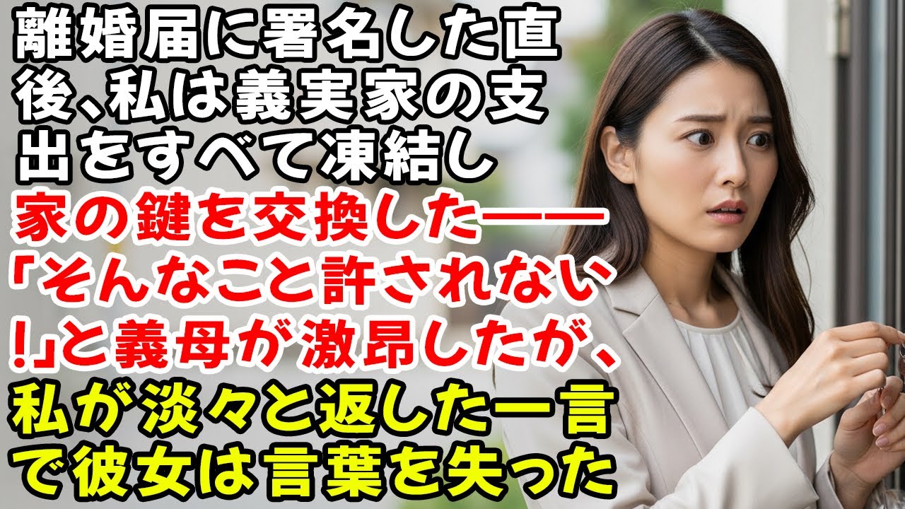 離婚届に署名した直後、私は義実家の支出をすべて凍結し家の鍵を交換した——「そんなこと許されない！」と義母が激昂したが、私が淡々と返した一言で彼女は言葉を失った