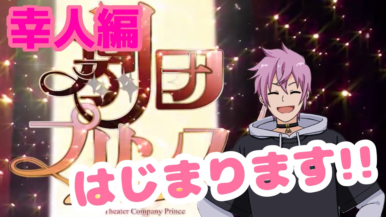 劇団プリンス #10 幸人編でチェッコリサ！