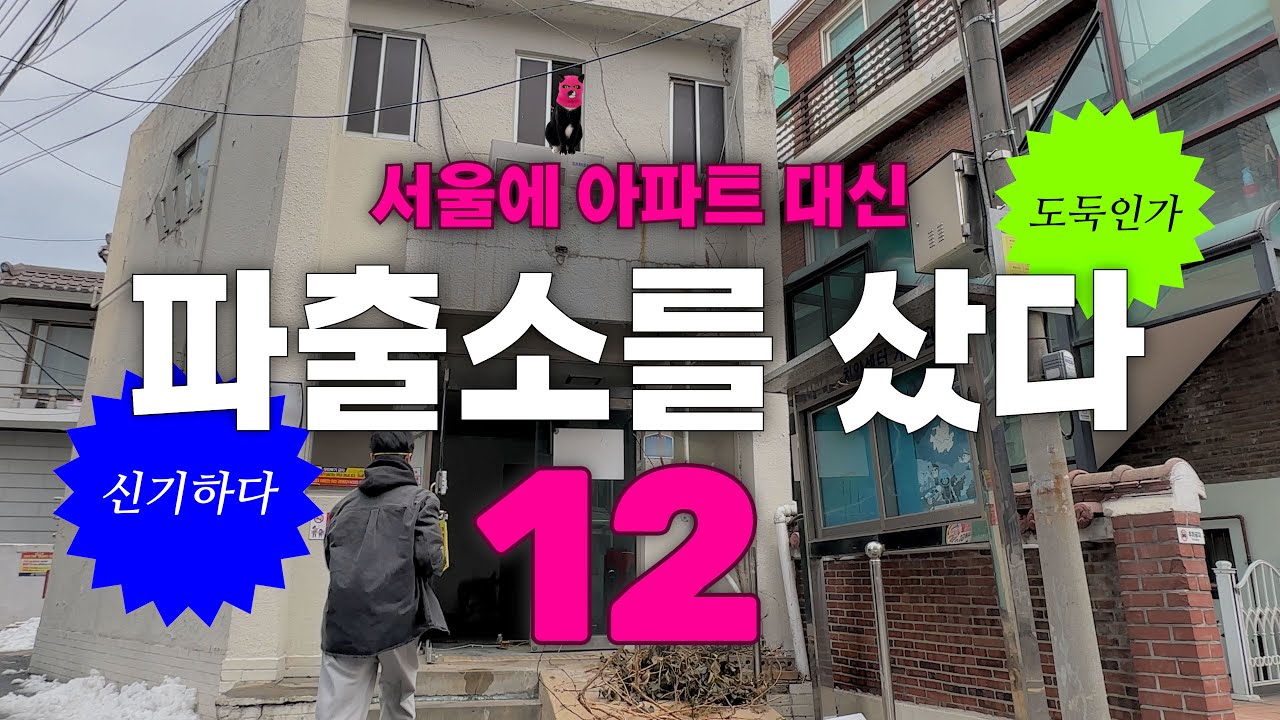 서울 아파트 대신 파출소를 샀습니다 [12. 쉿 철거 중]