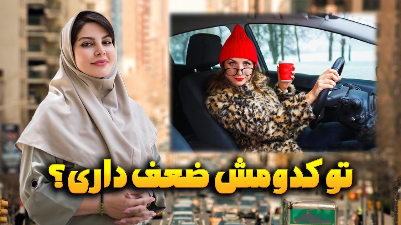 10 موارد مهم رانندگی که اگر بلدشون نباشی آماتوری😉