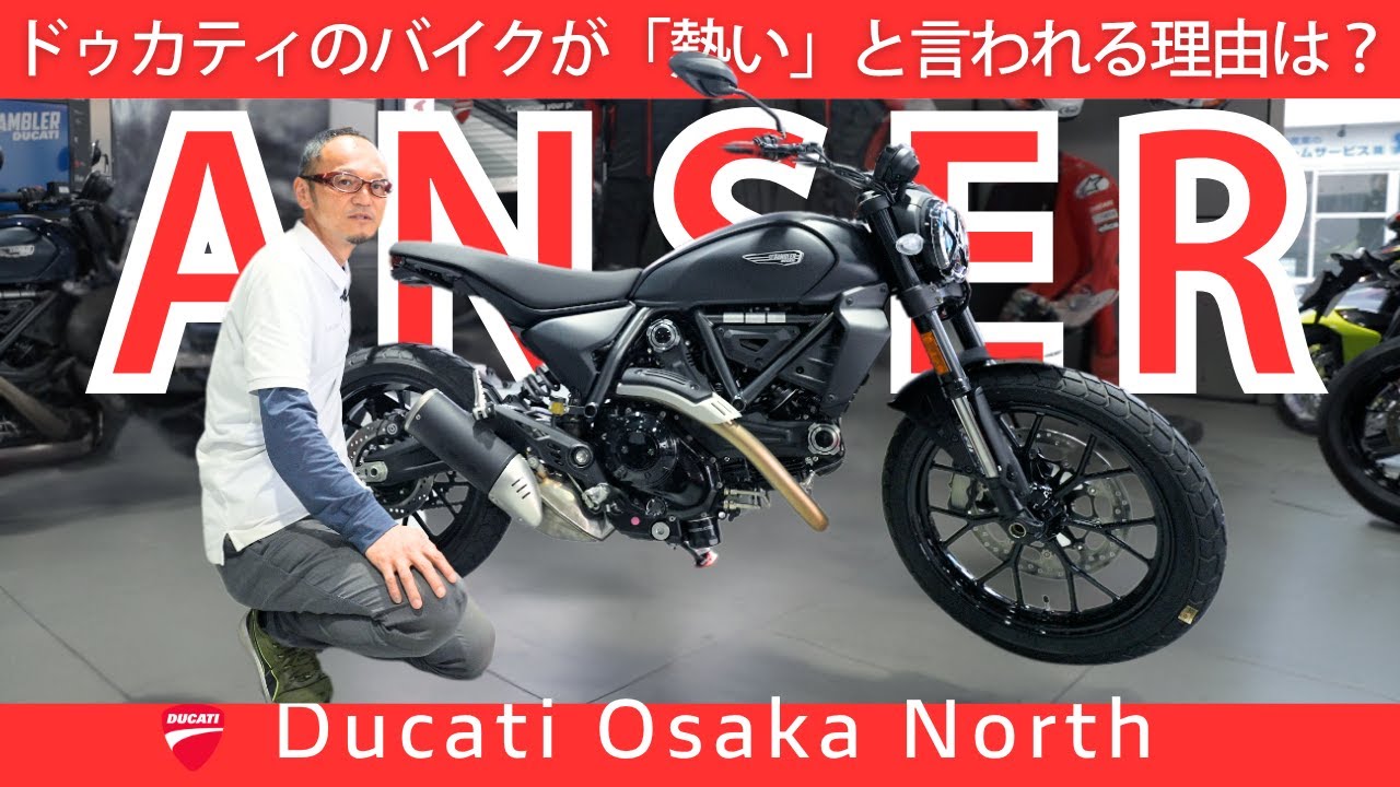 ドゥカティバイクが「熱い」理由とは？実際の熱さと情熱を解説！｜DUCATI OSAKA NORT#ducati