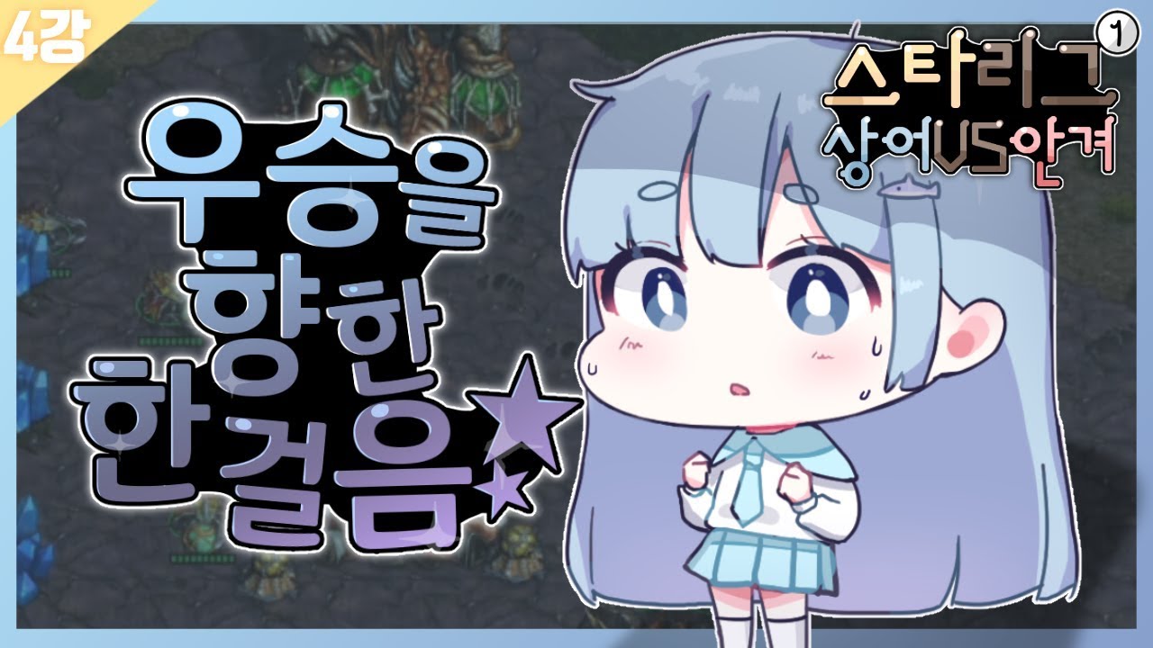 우승을 향한 한걸음★ 항엔터 스타리그 4강 A조 1set 상어VS안겨 [개인 화면+해설+스승님의 시선]