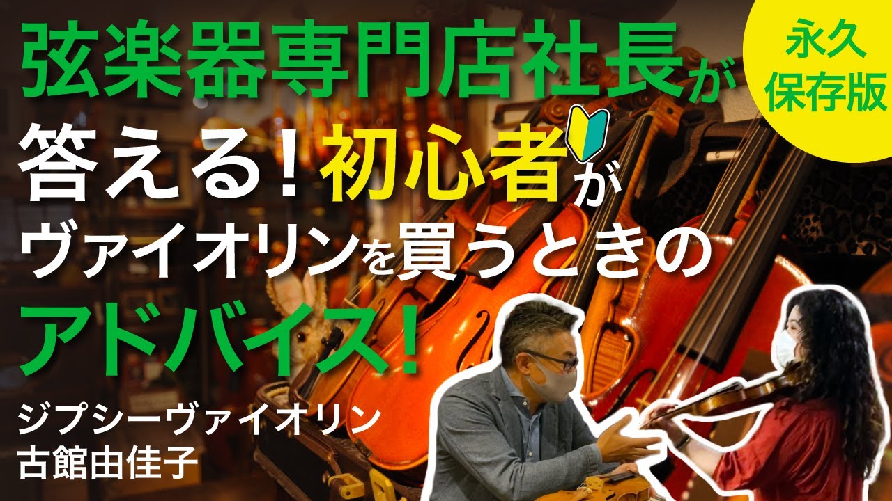 【初心者必見】弦楽器専門店社長がバイオリンの買い方を教えてくれました！