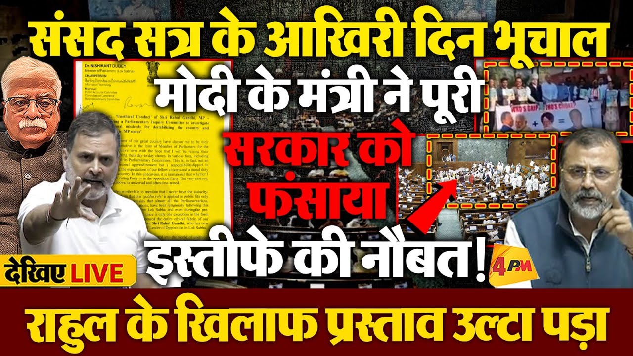 संसद के आखिरी दिन जबरदस्त बवाल, राहुल ने फिर बखिया उधेड़ी