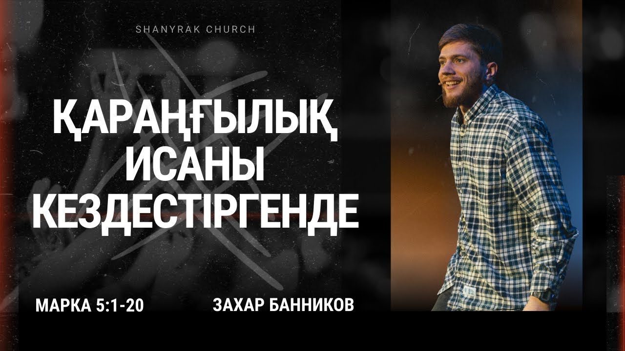 Қараңғылық Исаны кездестіргенде // от Марка 5:1-20 // Захар Банников