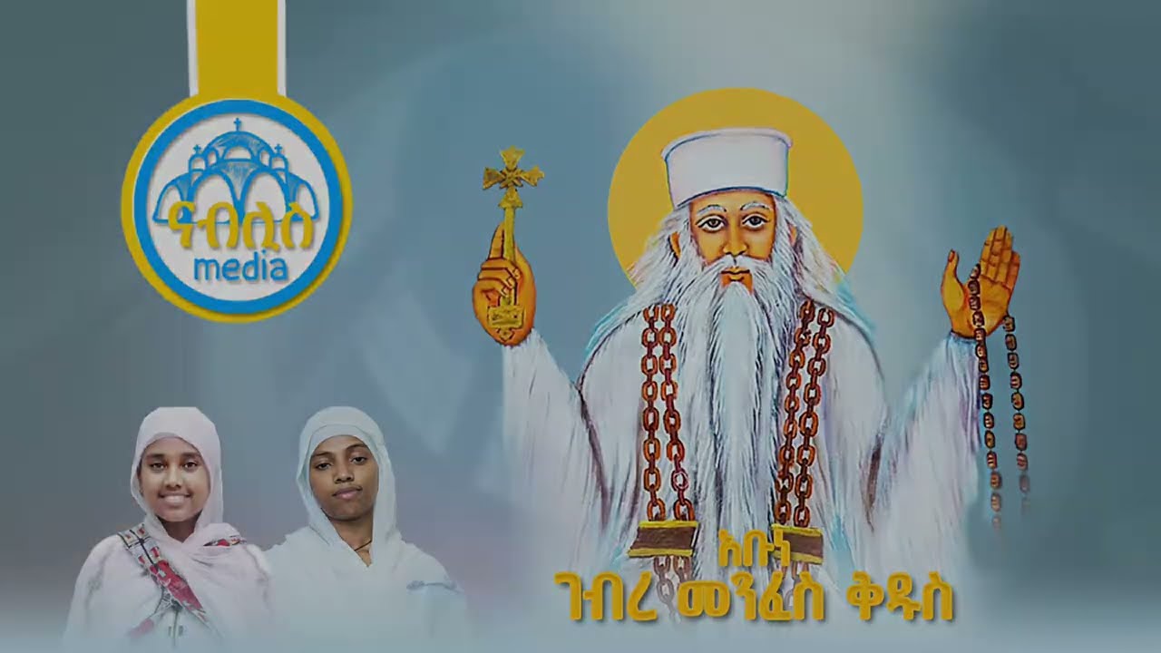 የአቡነ ገብረ መንፈስ ቅዱስ መዝሙራት ስብስብ || Ye Abune Gebre Menfes Kedus Mezmur Collection | Orthodox Mezmur