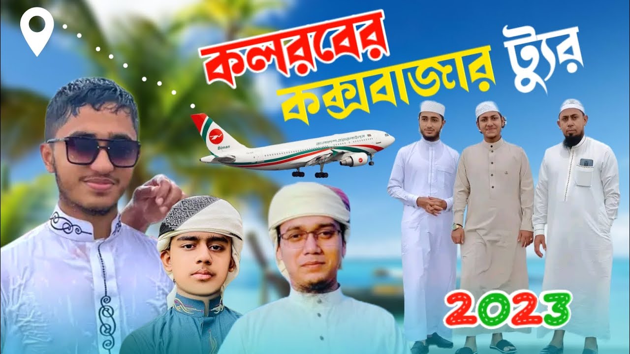 কলরব শিল্পীদের কক্সবাজার ট্যুর ২০২৩ | ক্বারী আবু রায়হান,জুবায়ের আহমেদ তাশরিফ,মুফতি সাঈদ আহমেদ কলরব,