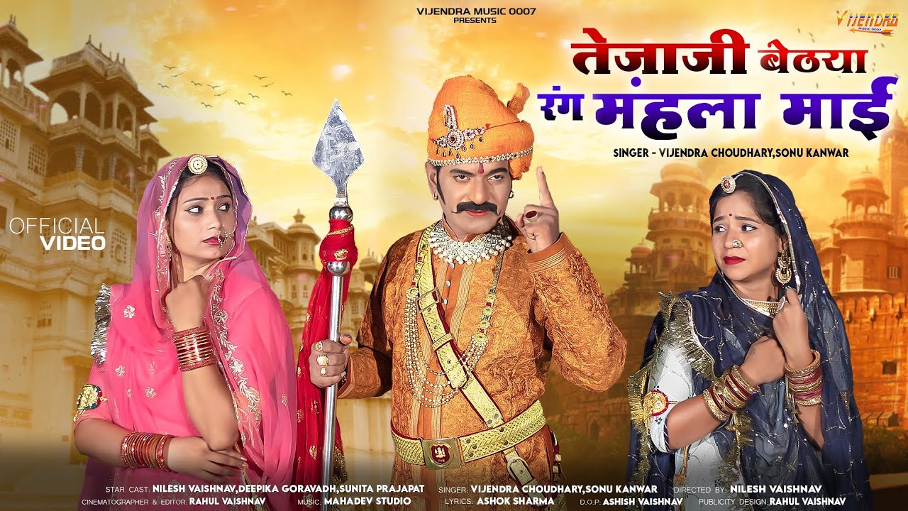 New Tejaji Song 2023 ।। तेजाजी बेठ्या रंग मंहला माई‌ ।। Vijendra Choudhary , Sonu Kanwar ।। #tejaji