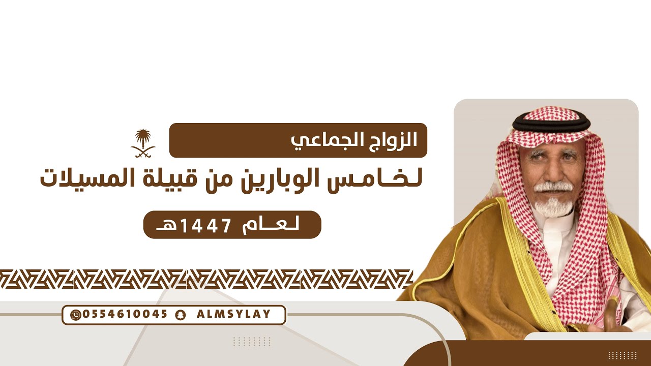 الزواج الجماعي لخامس الوبارين من قبيلة المسيلات بني الحارث لعام 1447هـ (الطائف- قاعة الفردوس ) 
