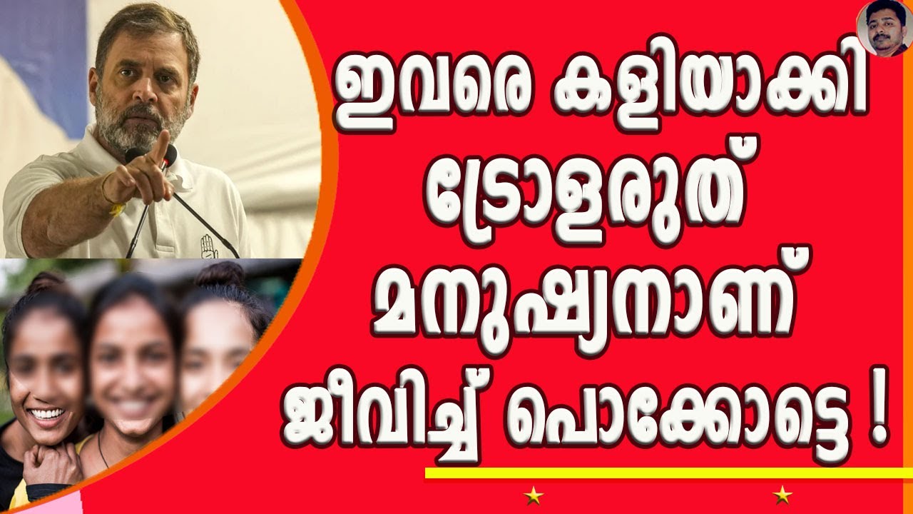 വോട്ട് ചോരി വിവാദക്കാലത്ത് മലയാളി ചെയ്ത നെറികെട്ട മനുഷ്യത്വ വിരുദ്ധത ! | MALAYALY