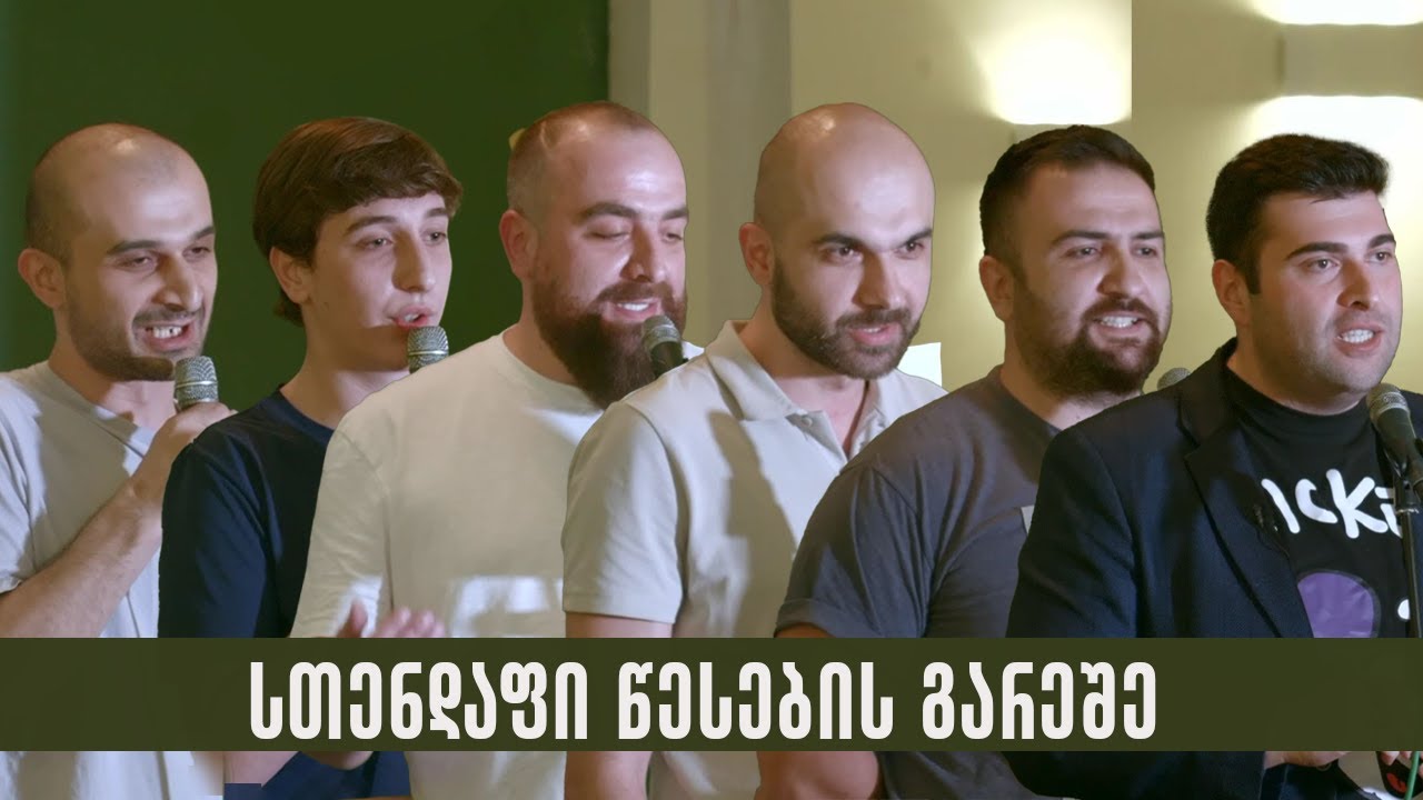 სთენდაფი წესების გარეშე  - #-1  (29.04.2024)