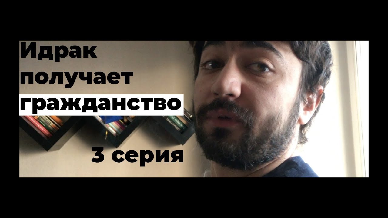Идрак получает гражданство. 3 серия.