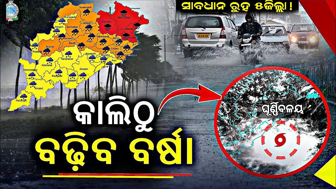 Today rain news Odisha।।Today Thunderstorm news today।।Odisha weather news।।panipag news today।।rain