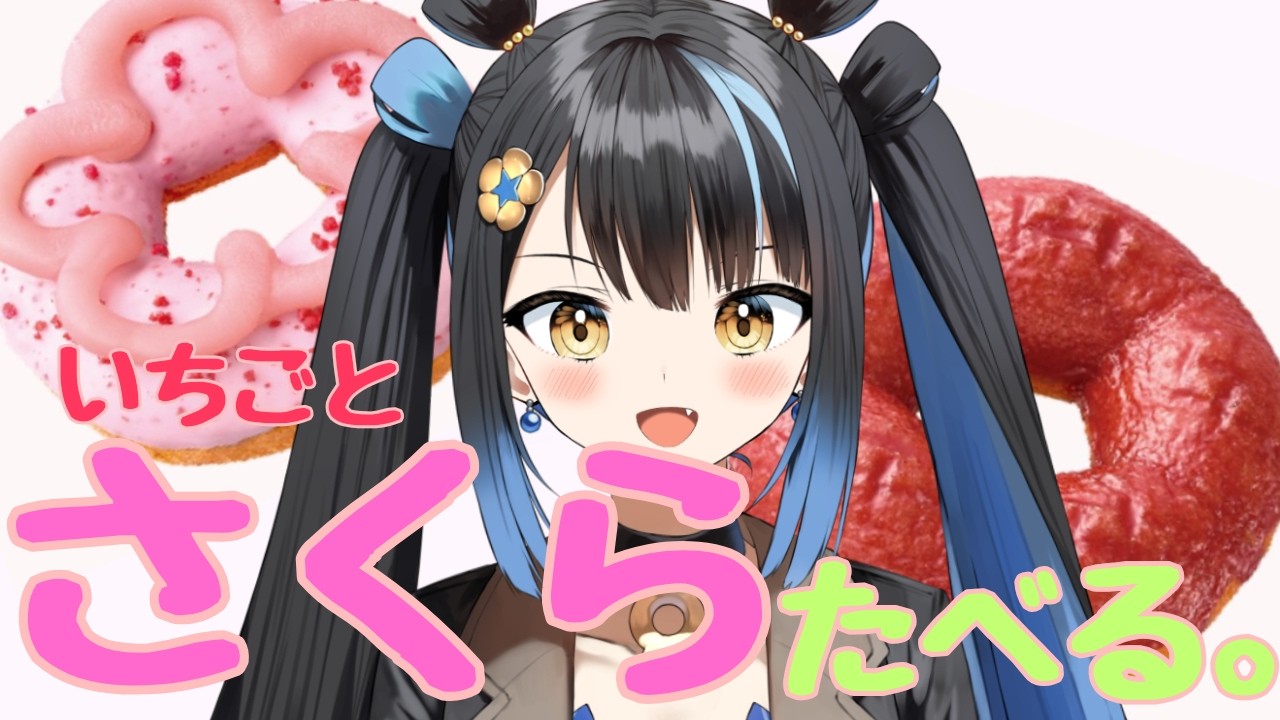 【 食レポ 】そろそろ春を浴びたいからミスドの桜ドーナツ食べちゃお🍩🌸【#新人Vtuber/#璃々ノルルカ 】