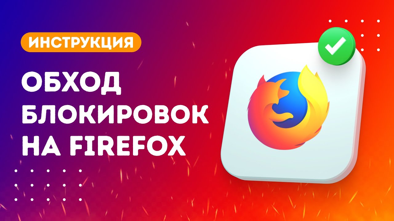 Как установить расширение &laquo;Обход блокировки рунета&raquo; для браузера Mozilla Firefox