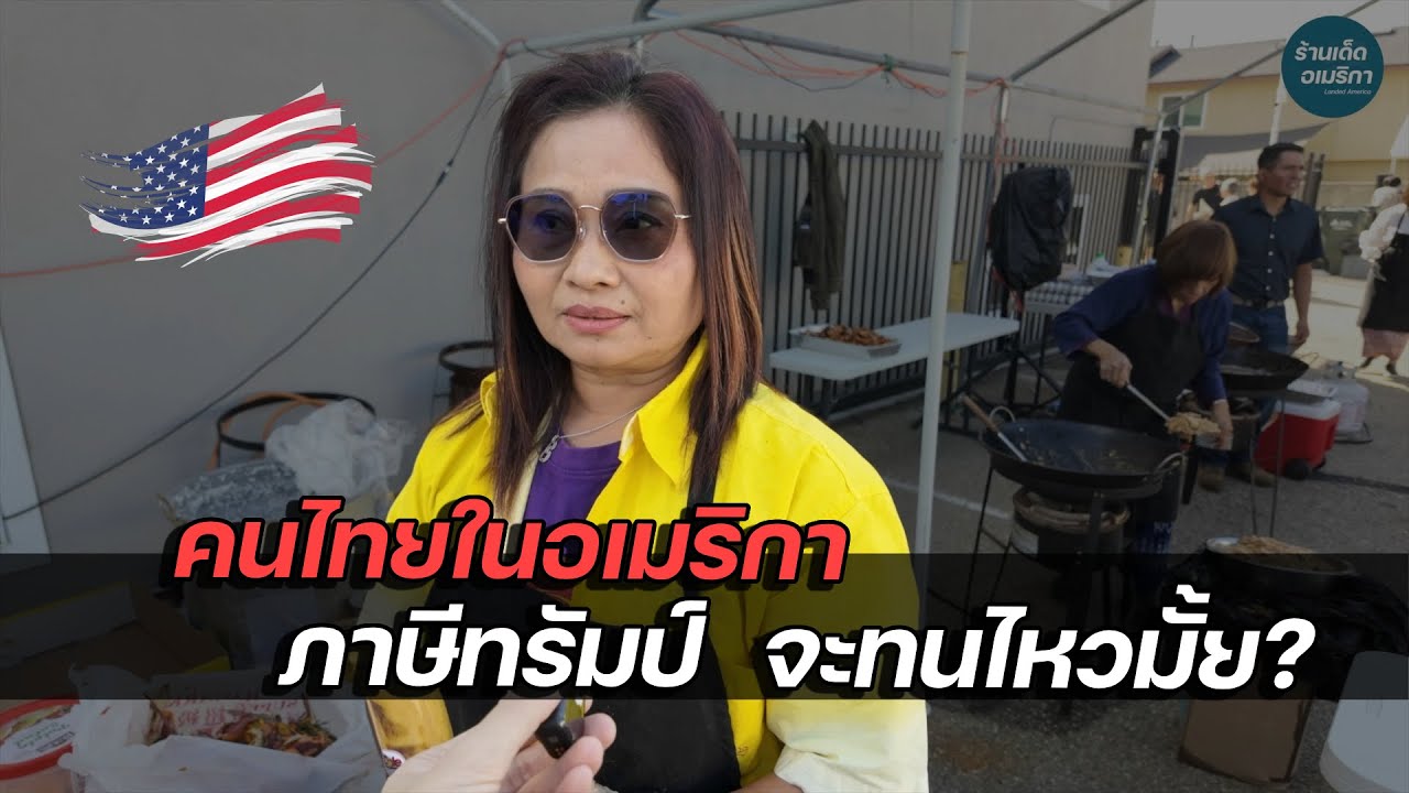 ถามคนไทยในอเมริกา จะรับมือภาษีทรัมป์ อย่างไร?