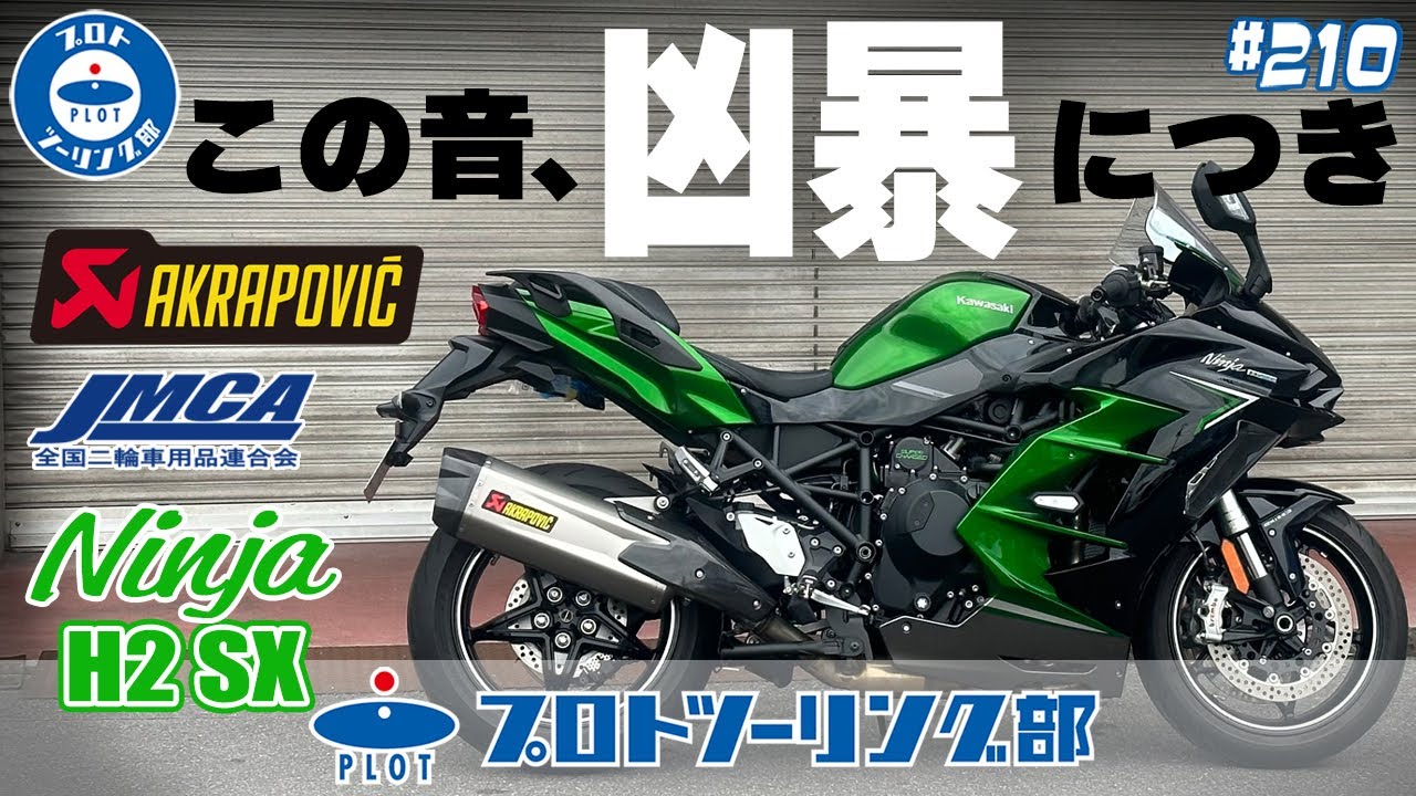 # 210【このサウンド凶暴すぎ】KAWASAKI Ninja H2 SX 車検対応 AKRAPOVIC アクラポビッチスリップオンマフラー販売開始！