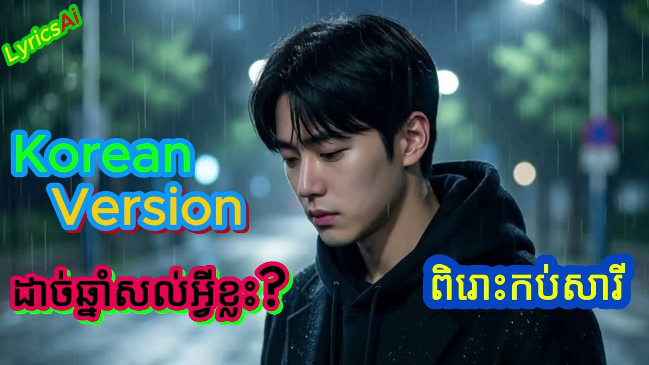ដាច់ឆ្នាំសល់អ្វីខ្លះ? | 한 해가 끝나고 무엇이 남았을까 - ខេមរះសេរីមន្ត - Korean Version #ដាច់ឆ្នាំសល់អ្វីខ្លះ