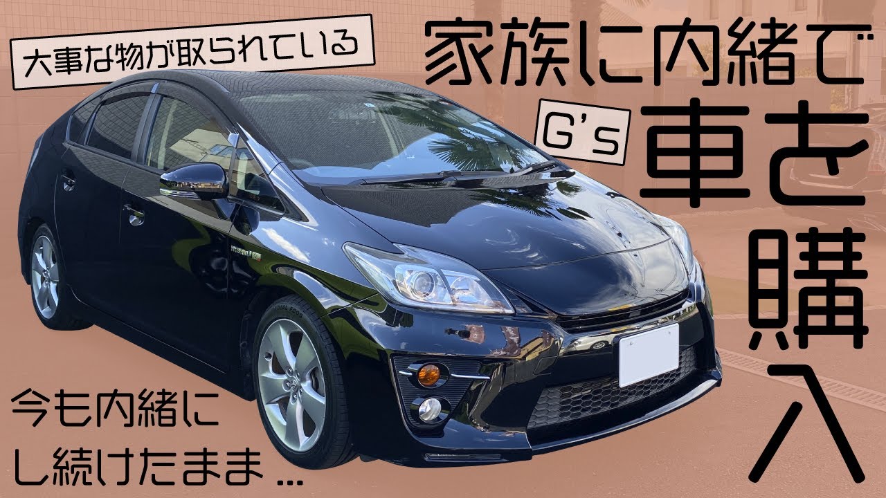 【家族に内緒で車を購入】30プリウスG'sを購入したが...大事なものが取られている