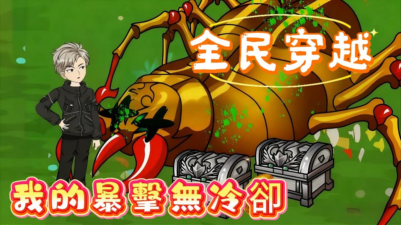 【全民穿越：我的暴擊無冷卻】開局一人一狼一系統！暴擊挖礦馴獸建城，他靠百倍效率在末日世界殺瘋了！