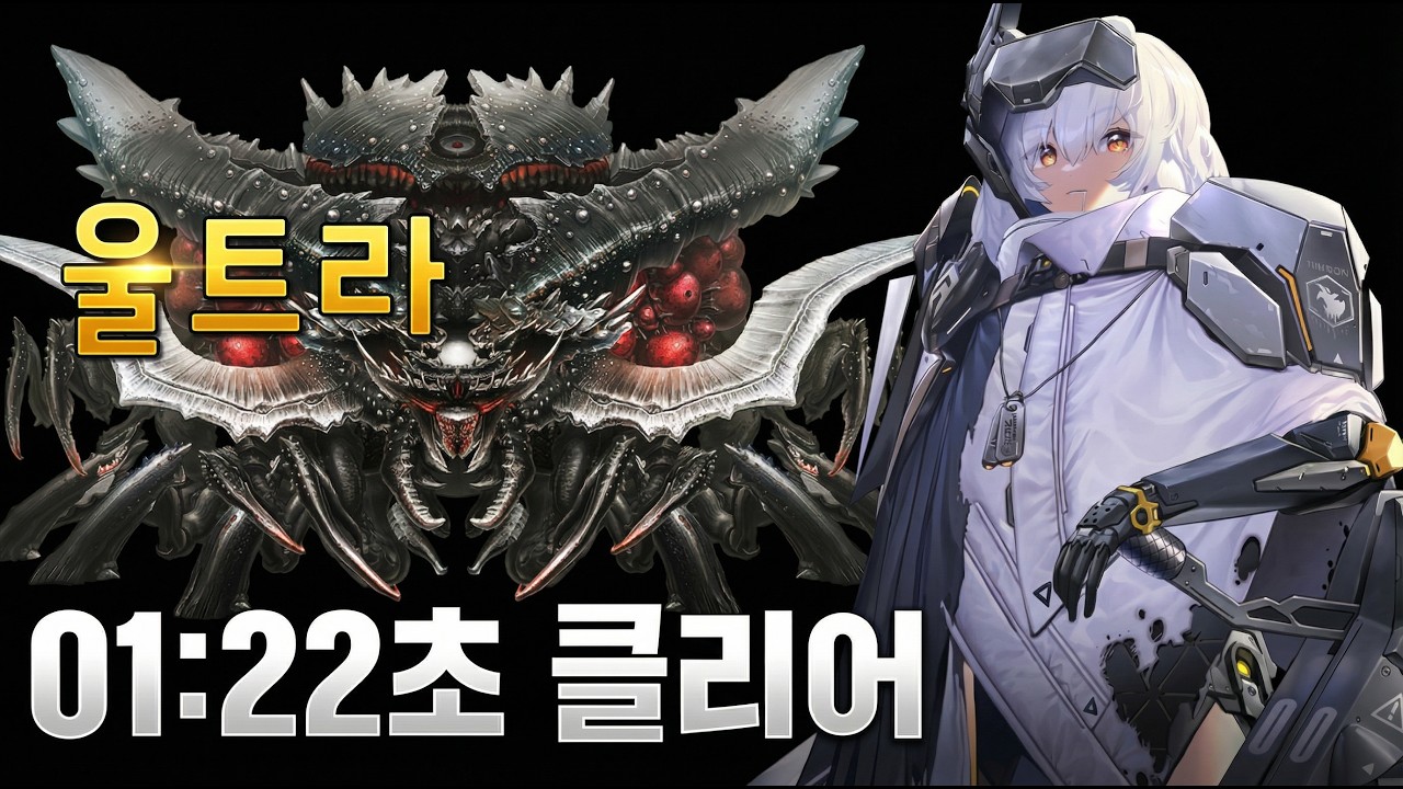 특특요 울트라 01:22초 클리어