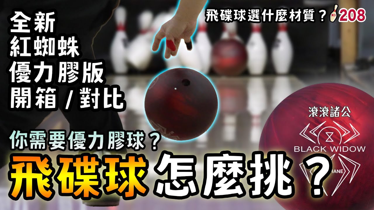 保齡球 - 飛碟球怎麼挑？我需要優力膠球嗎？│全新紅蜘蛛優力膠版本 開箱/對比│Hammer Black Widow Urethane Red 【滾滾諸公 Bowling Men】EP.208