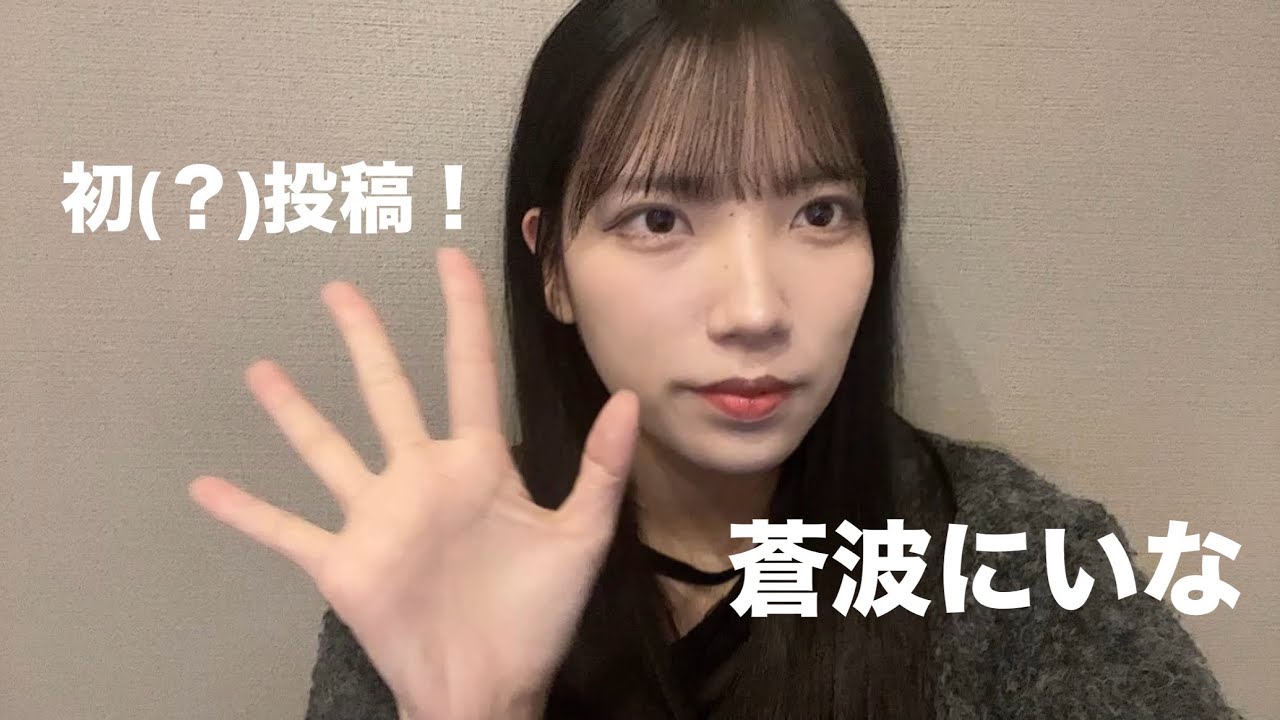 初（？）投稿！蒼波にいなです！