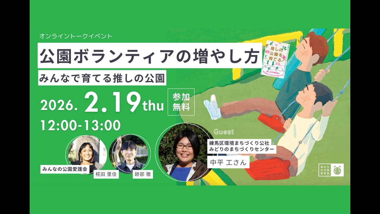 みんなの公園愛護会ランチタイムトーク！「公園ボランティアの増やし方！みんなで育てる推しの公園」練馬区環境まちづくり公社 みどりのまちづくりセンター 中平工さん