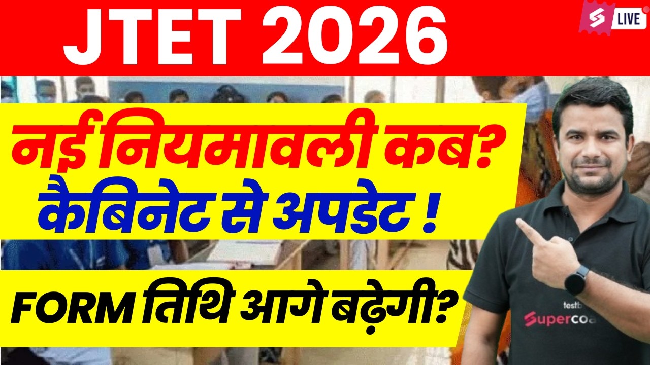 Jharkhand TET नियमावली कब | JTET News Update | JTET Exam Update | JTET Form Fillup New Date | DH Sir