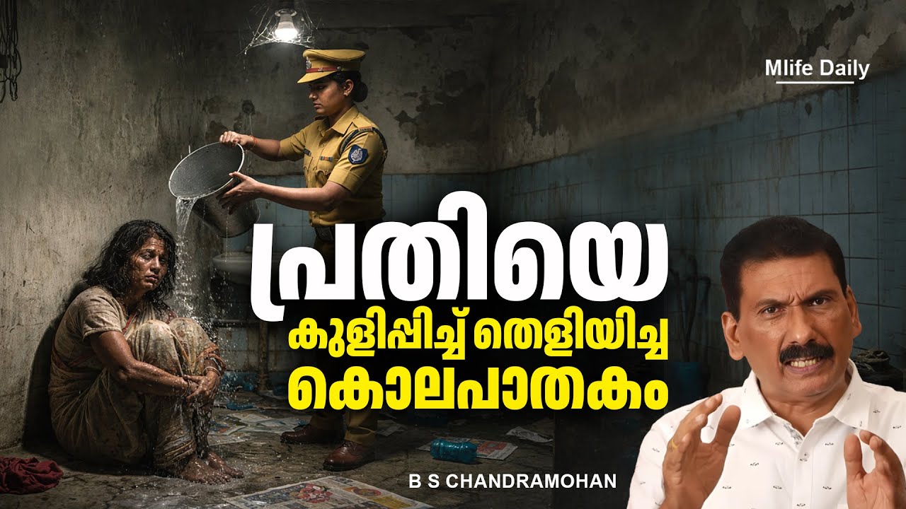 പ്രതിയെ കണ്ടിട്ടും അടുക്കാനാകാതെ പോലീസ് |ബി എസ് ചന്ദ്ര മോഹൻ |Mlife Daily