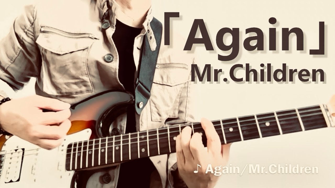 Mr.Children「Again」フルで弾いてみた（歌詞付）