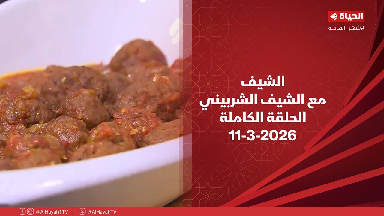 الشيف | مع الشيف الشربيني | 11 مارس 2026 - الحلقة رقم 21