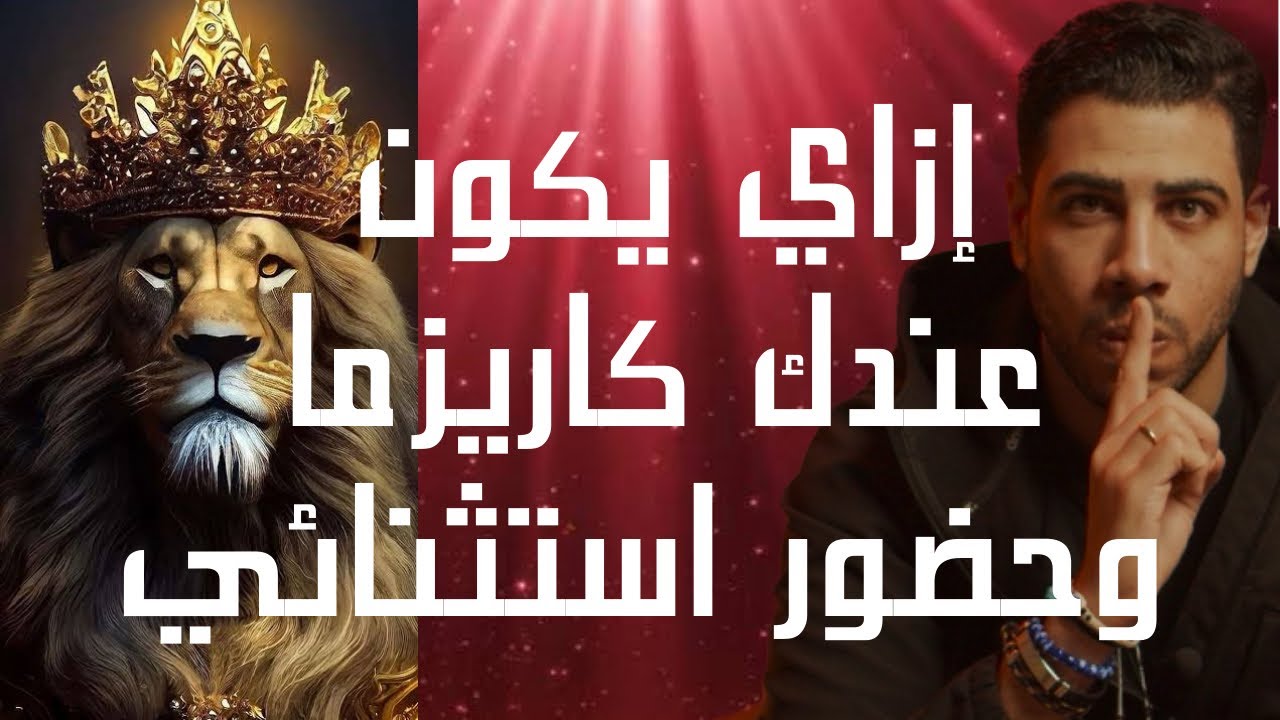 إزاي يكون عندك كاريزما وحضور استثنائي | شخصية الكاريزمي وفن الإغواء | الحدوتة مع محمد فارس م٢ح٦٢