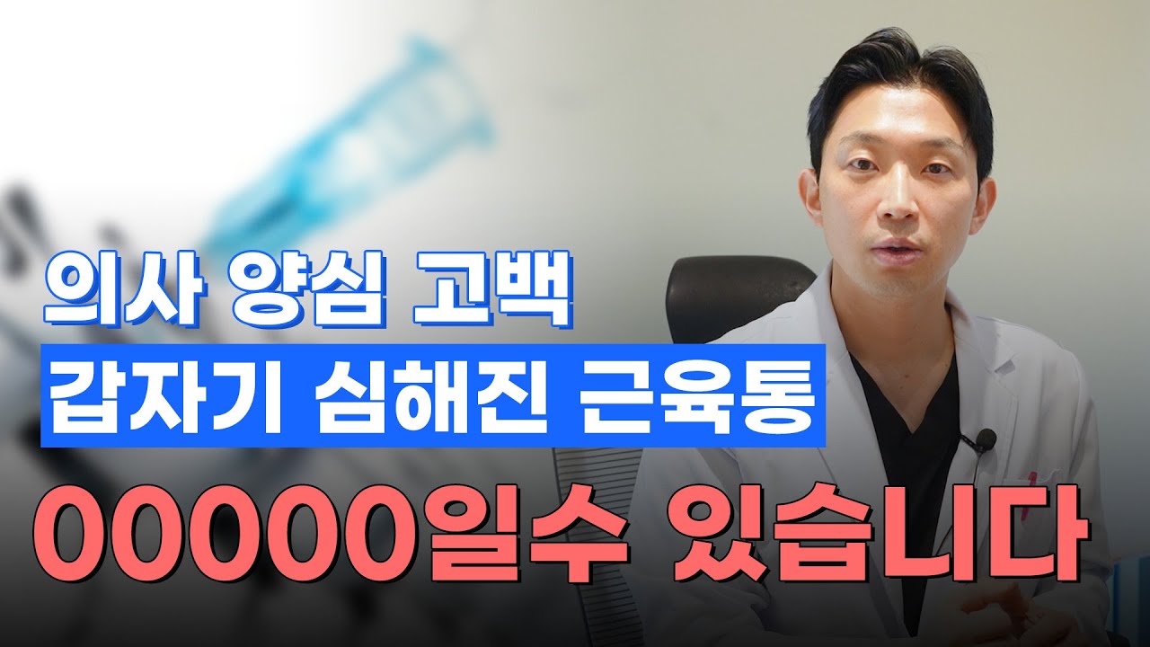의사 양심 고백 / 갑자기 심해진 근육통 00 000 일수 있습니다