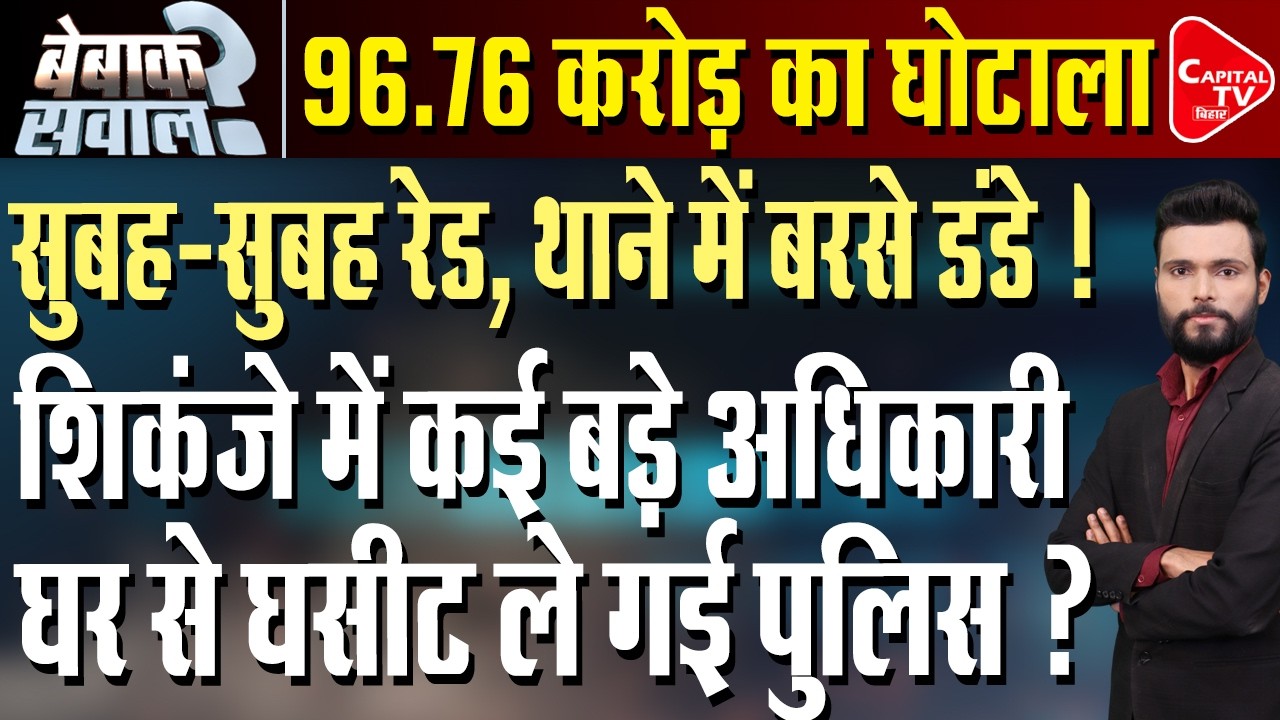 बड़े अधिकारियों के घर पड़ा छापा, करोड़ों की अवैध संपत्ति का खुलासा !| Capital TV Bihar