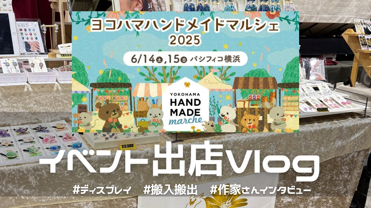 『初出店！ヨコハマハンドメイドマルシェ出店V log』