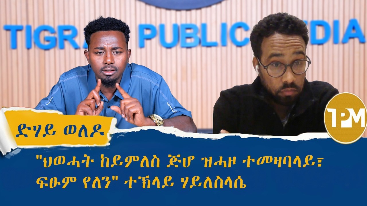ድሃይ ወለዶ:ግዝኣታዊ ሓድነትን ምምላስ ተመዛበልትን ፈሊኻ ምርኣይ ይክኣል ዶ? 8/2/2026