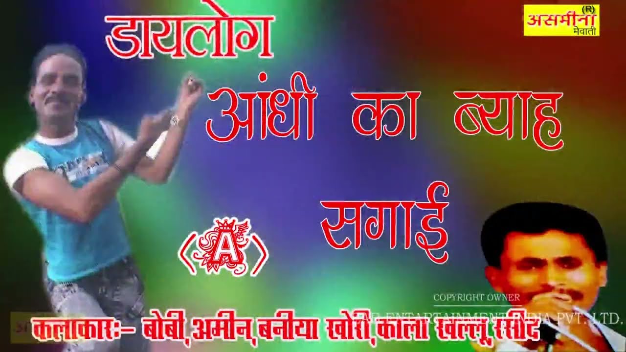 आंधी का ब्याह सगाई ( B ) || SINGER - बोबी, आमीन, बनिया खोरी, काला खल्लू रसीद || MEWATI SONG 2019