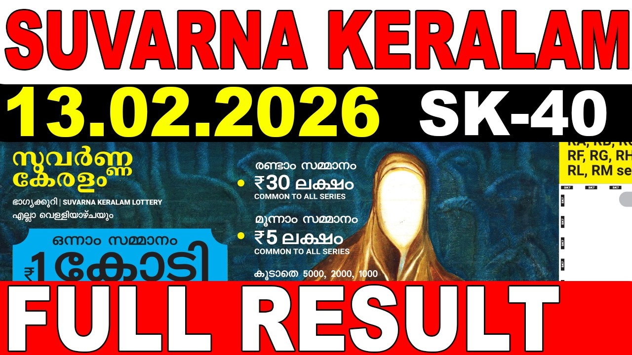 KERALA LOTTERY SUVARNA KERALAM SK-40|LIVE LOTTERY RESULT TODAY 13/02/2026|KERALA LOTTERY LIVE RESULT