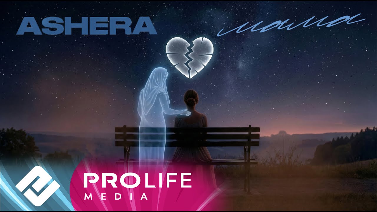 ASHERA - Мама (Премьера 2025)