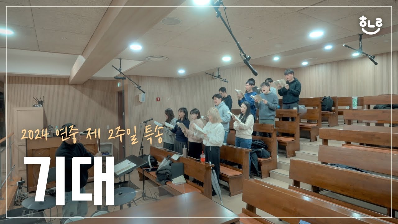 [생활성가] 기대 - 풍동성당 엘로이 청년성가대