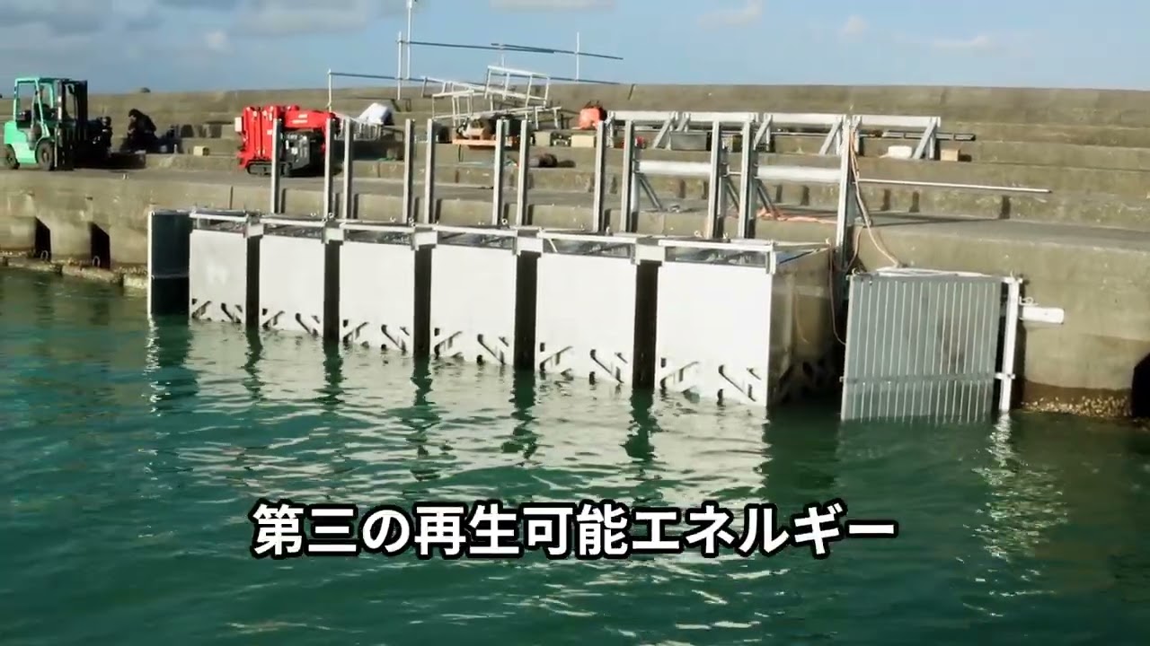 「往復型回転加速式波力発電：天乃波音」紹介映像🌊〈音声有〉