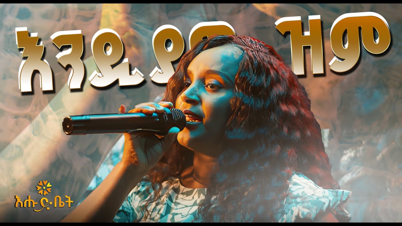 እንዲያዉ ዝም የሂሩት በቀለ ተወዳጅ ሙዚቃ በብዙዓየሁ ሰለሞን | bizuayehu solomon Live Performance #ehudbet