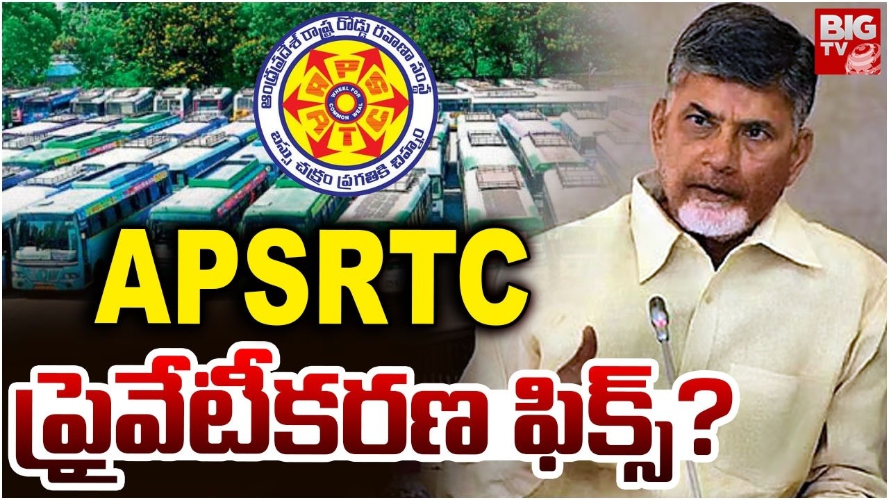 APSRTC ప్రైవేటీకరణ ఫిక్స్? | APSRTC Privatization Latest Updates | AP News | BIG TV TELUGU