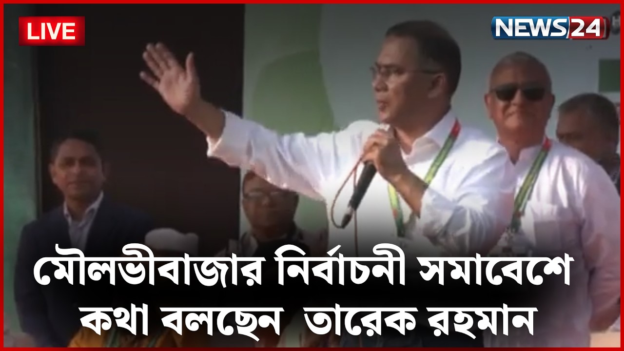 🛑সরাসরি--মৌলভীবাজার নির্বাচনী সমাবেশে কথা বলছেন  তারেক রহমান | NEWS24