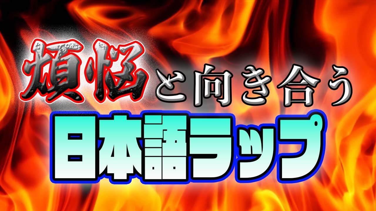 煩悩と向き合う日本語ラップ【僧侶がグッときた言葉総集編】
