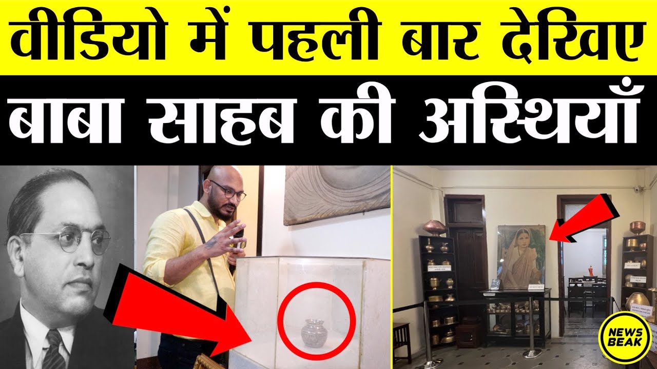 पहली बार देखिए बाबा साहब की अस्थियां। कीजिए Dr Ambedkar और रमाई के सपनों के घर राजगृह का पूरा Tour